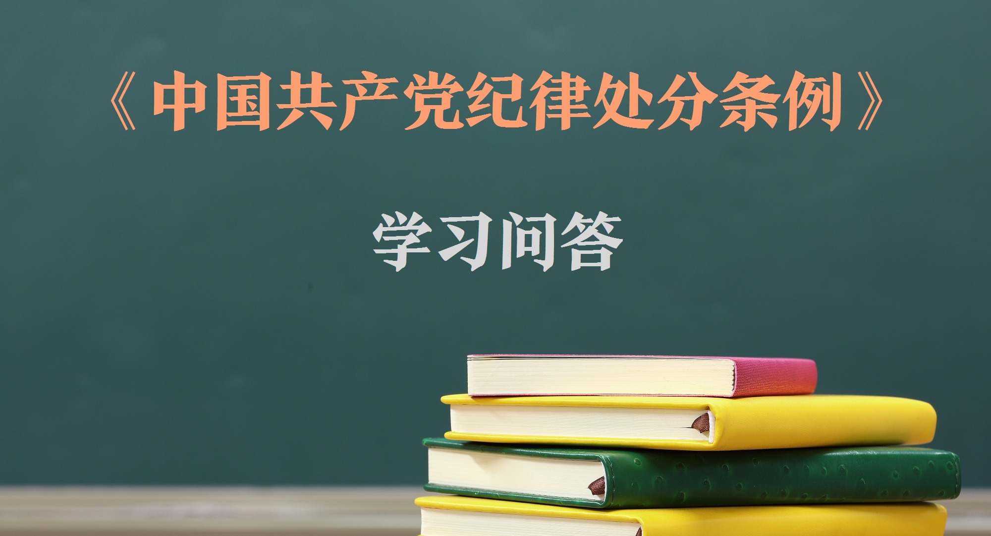 紀律處分條例?學習問答｜如何理解和把握《中國共產黨紀律處分條例》第三十一條關于“先處后移”的規定？