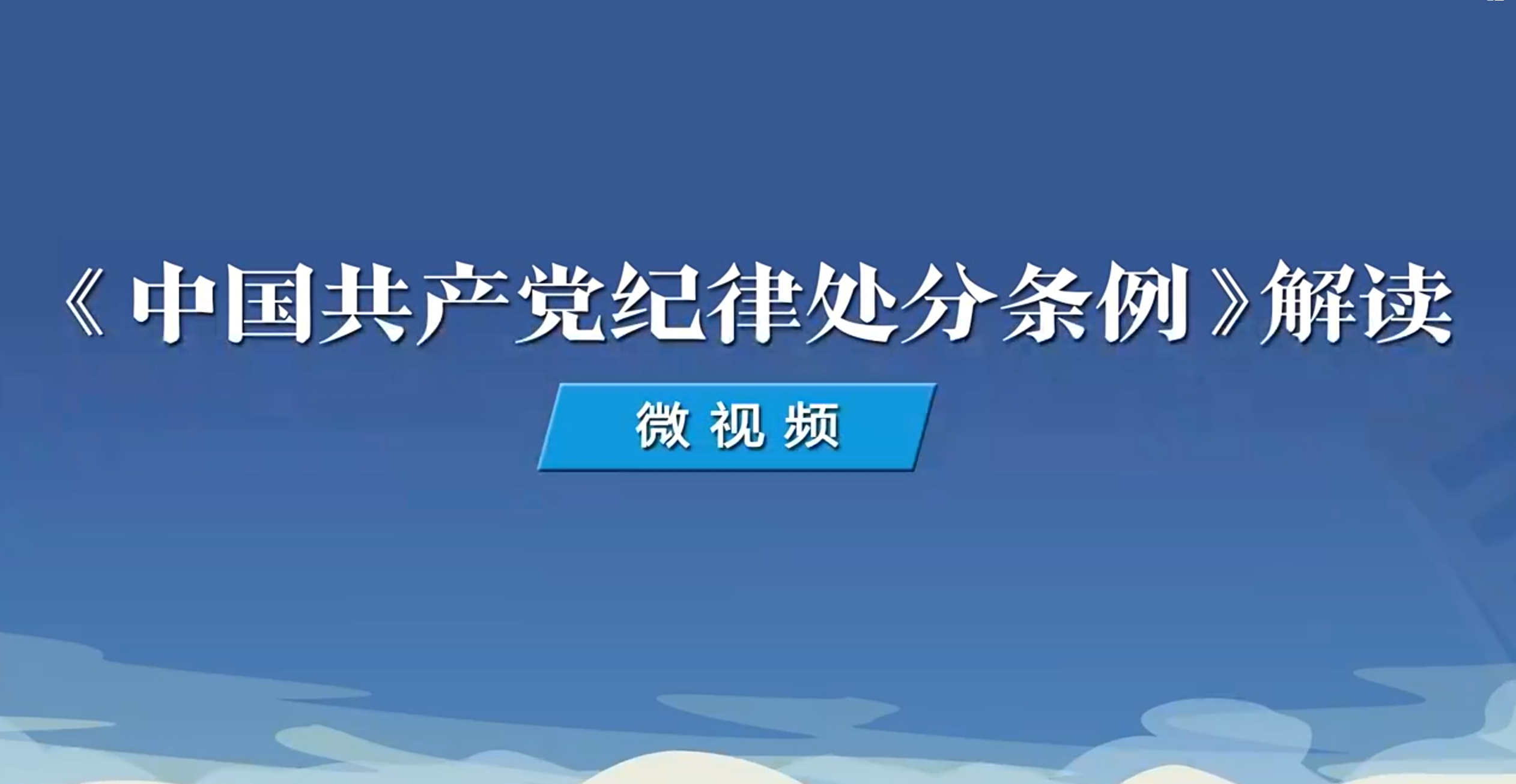 《中國共產(chǎn)黨紀(jì)律處分條例》解讀微視頻｜如何理解關(guān)于運(yùn)用監(jiān)督執(zhí)紀(jì)“四種形態(tài)”的規(guī)定