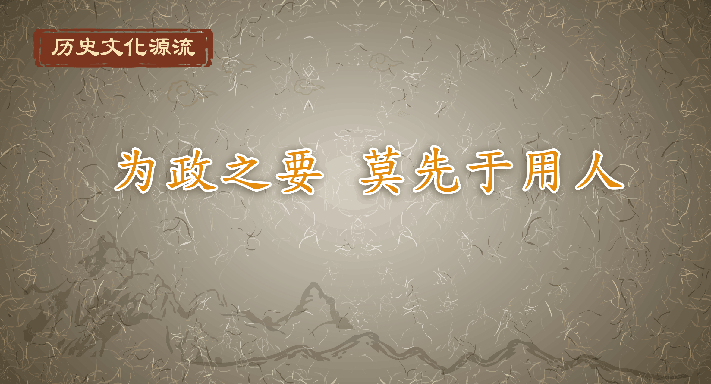 歷史文化源流｜為政之要 莫先于用人
