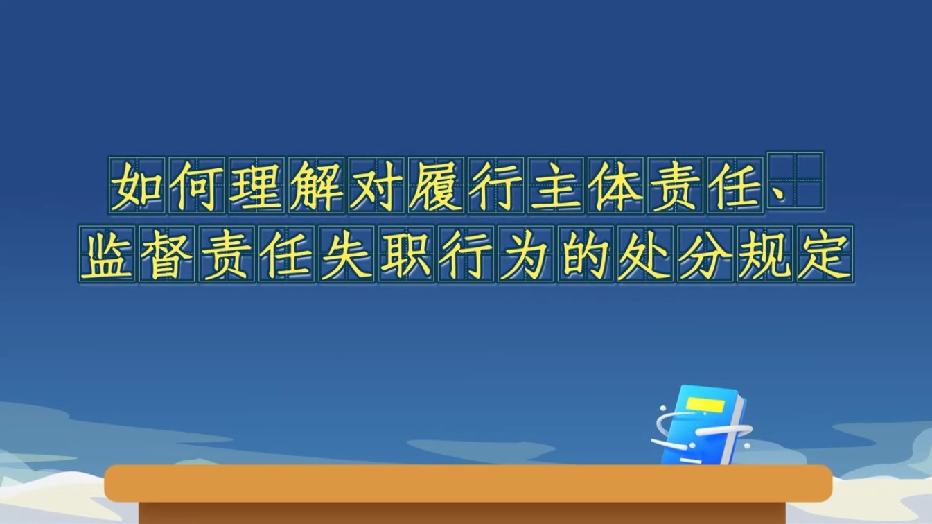 《中國共產黨紀律處分條例》解讀微視頻｜如何理解對履行主體責任、監督責任失職行為的處分規定