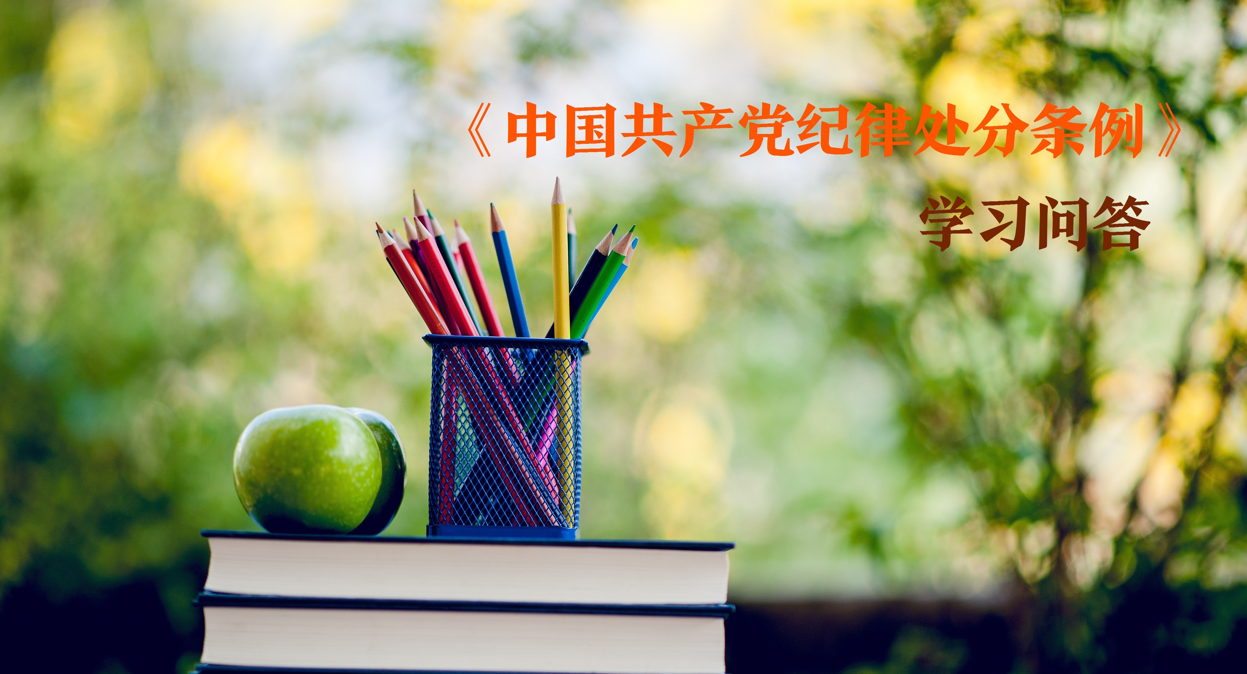 紀律處分條例?學習問答｜黨員依法被任免機關、單位給予處分后如何追究其黨紀責任？