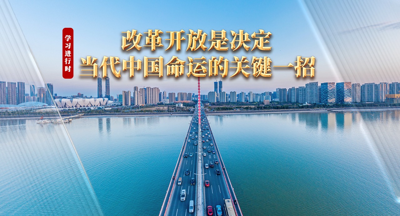 學習進行時｜改革開放是決定當代中國命運的關鍵一招