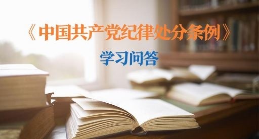 紀律處分條例·學習問答｜黨員依法受到刑事責任追究的可否給予組織處理