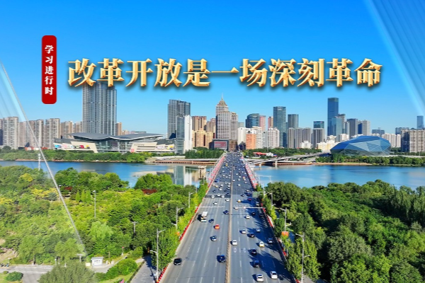 學習進行時｜改革開放是一場深刻革命