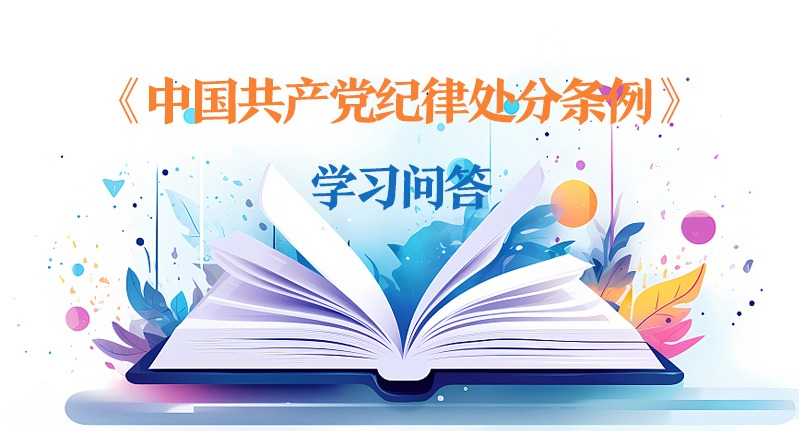 紀律處分條例·學習問答｜預備黨員違犯黨紀的如何追究黨紀責任