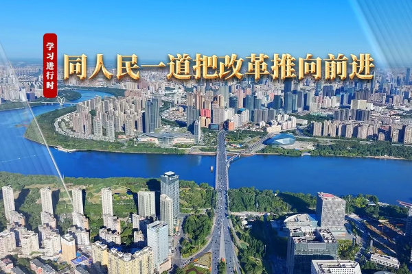 學習進行時｜同人民一道把改革推向前進