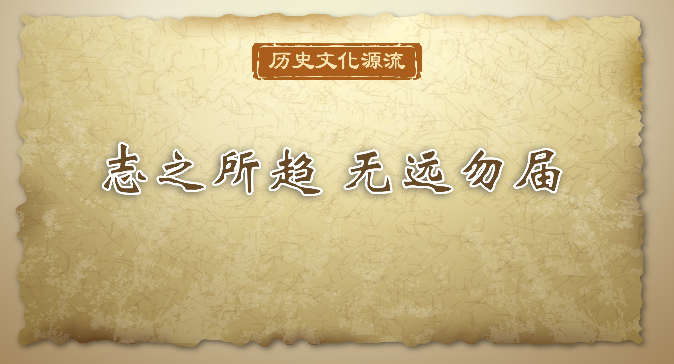 歷史文化源流｜志之所趨 無遠勿屆