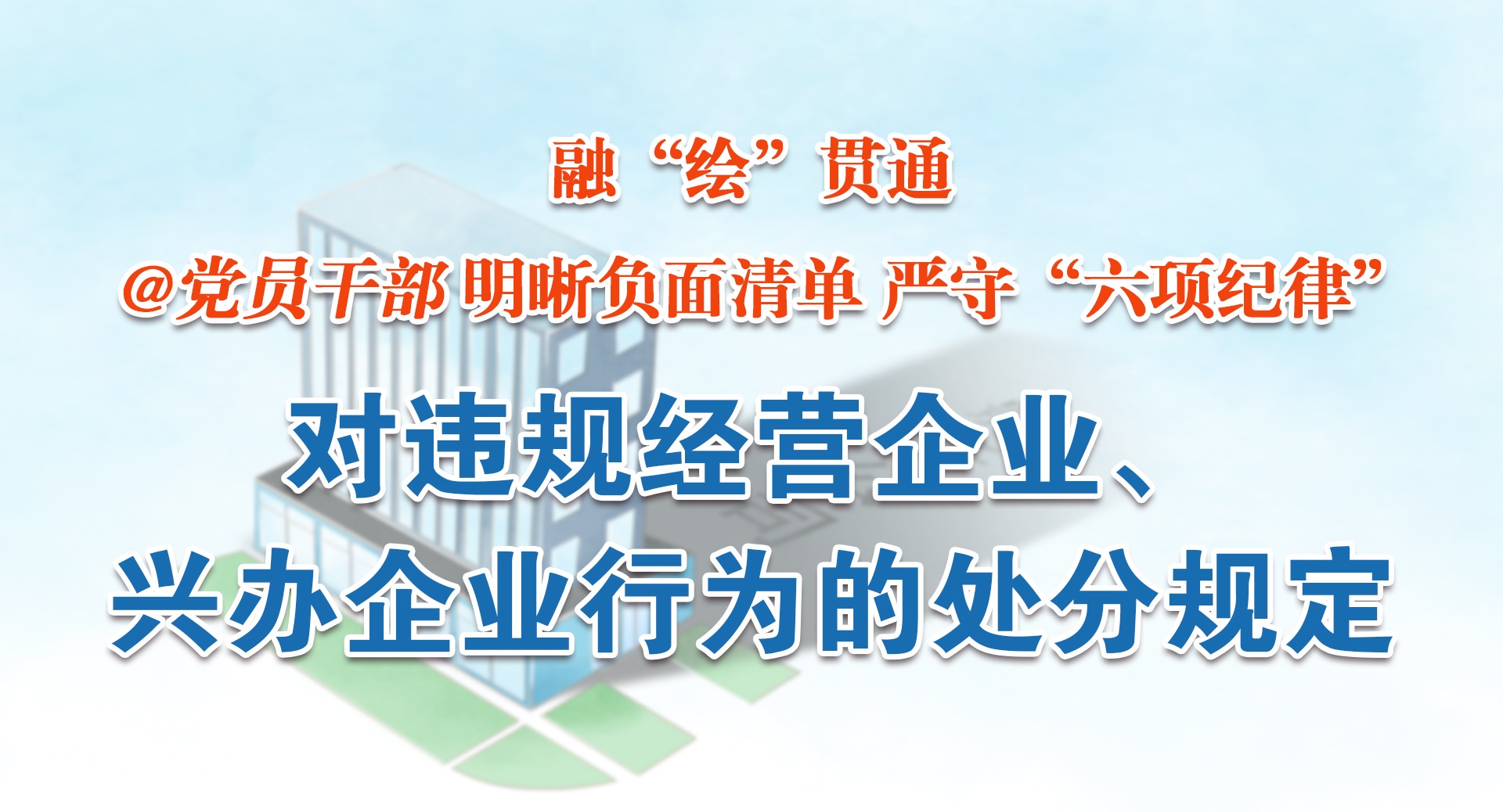 融“繪”貫通｜對違規經營商業、興辦企業行為的處分規定