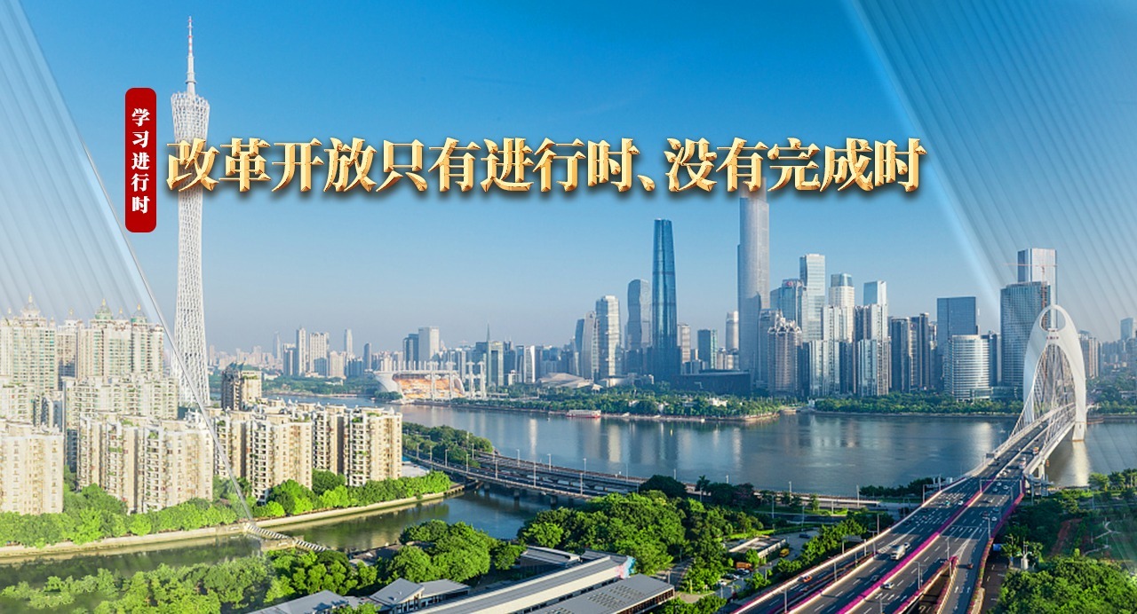 學習進行時｜改革開放只有進行時、沒有完成時