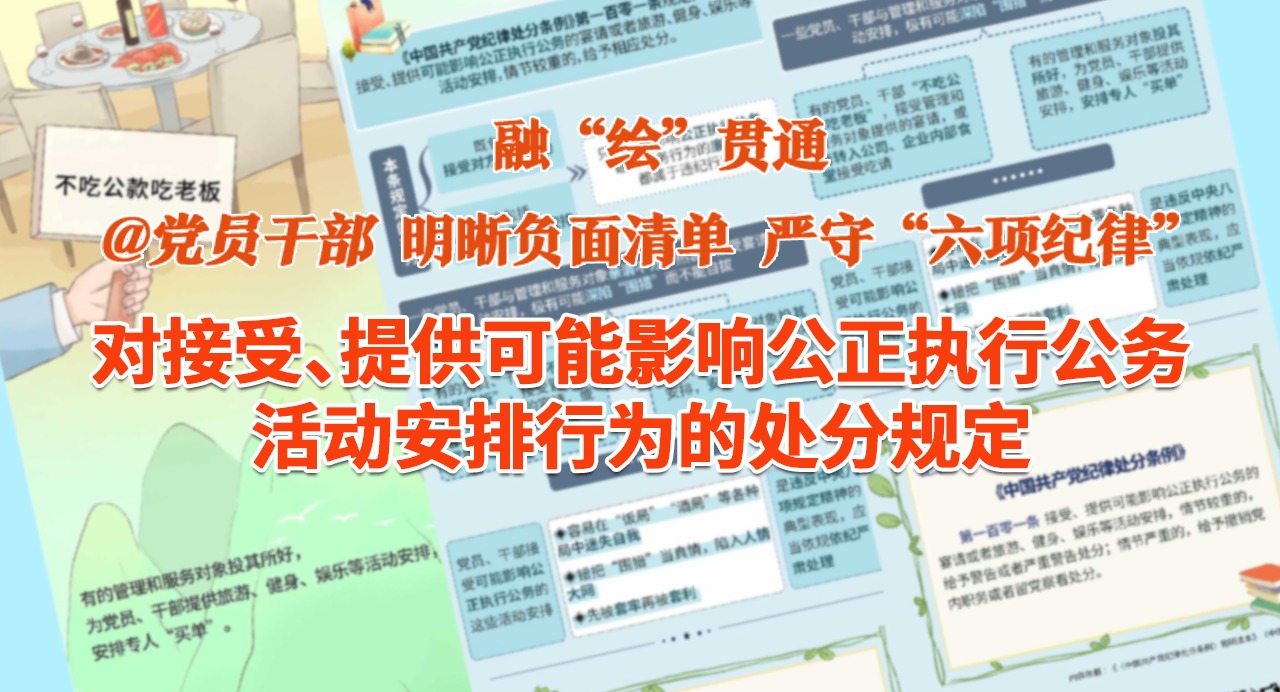 融“繪”貫通｜對接受、提供可能影響公正執行公務活動安排行為的處分規定