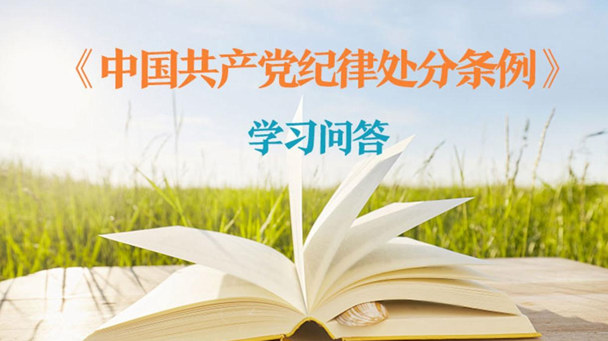 紀律處分條例·學習問答｜黨員違犯黨紀后下落不明的如何追究黨紀責任？