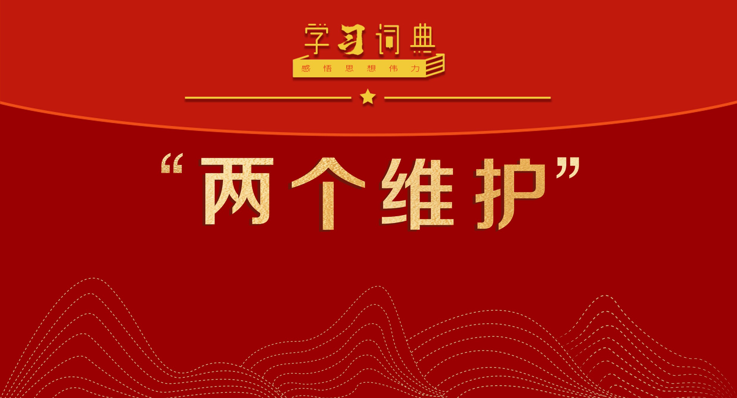 學習詞典·全面加強黨的紀律建設｜“兩個維護”