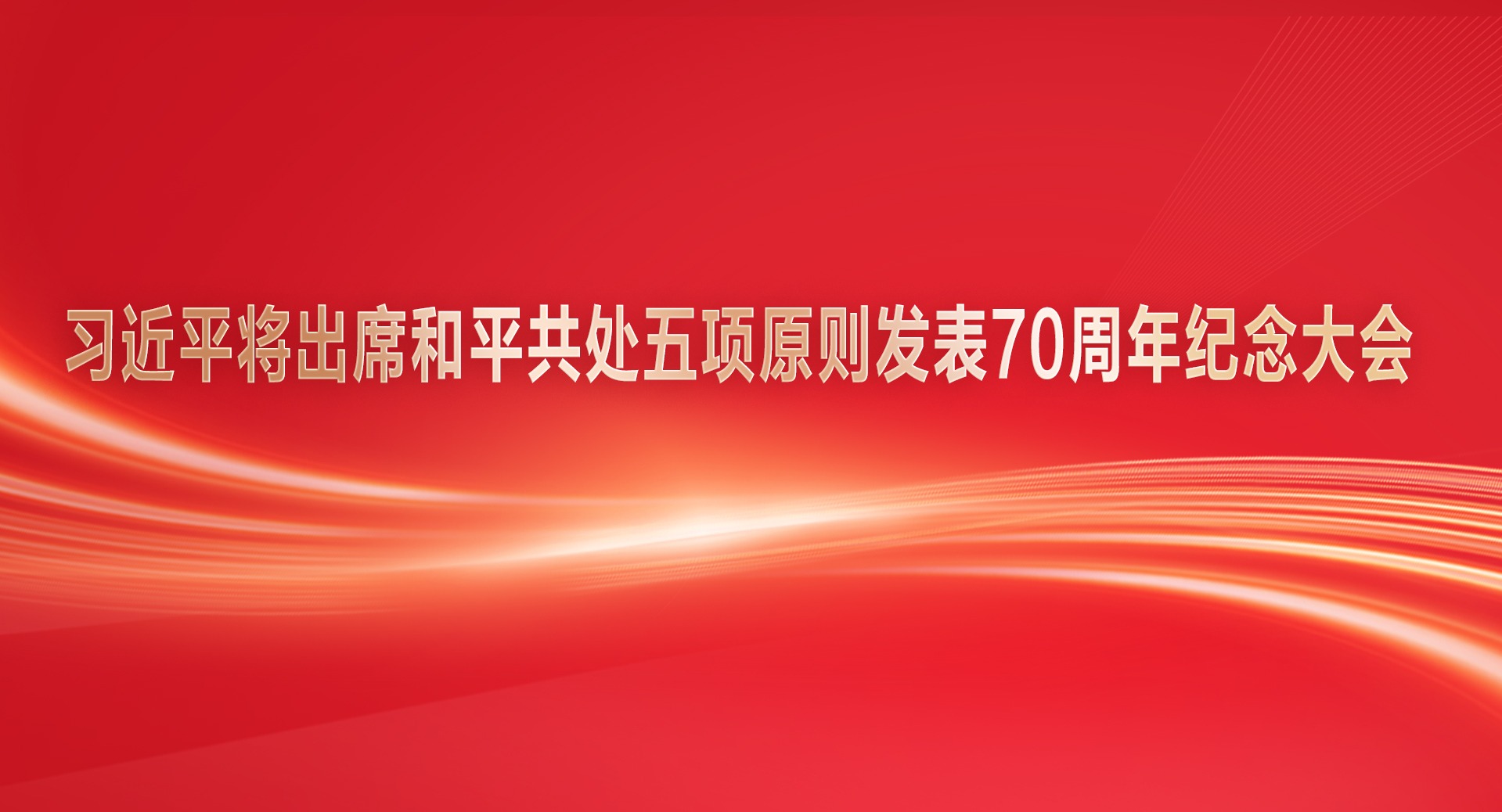習近平將出席和平共處五項原則發表70周年紀念大會