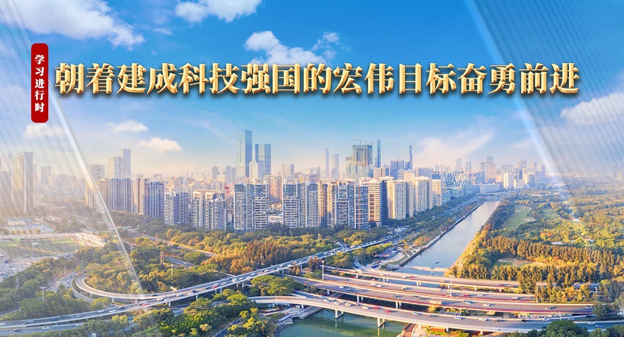 學習進行時｜朝著建成科技強國的宏偉目標奮勇前進