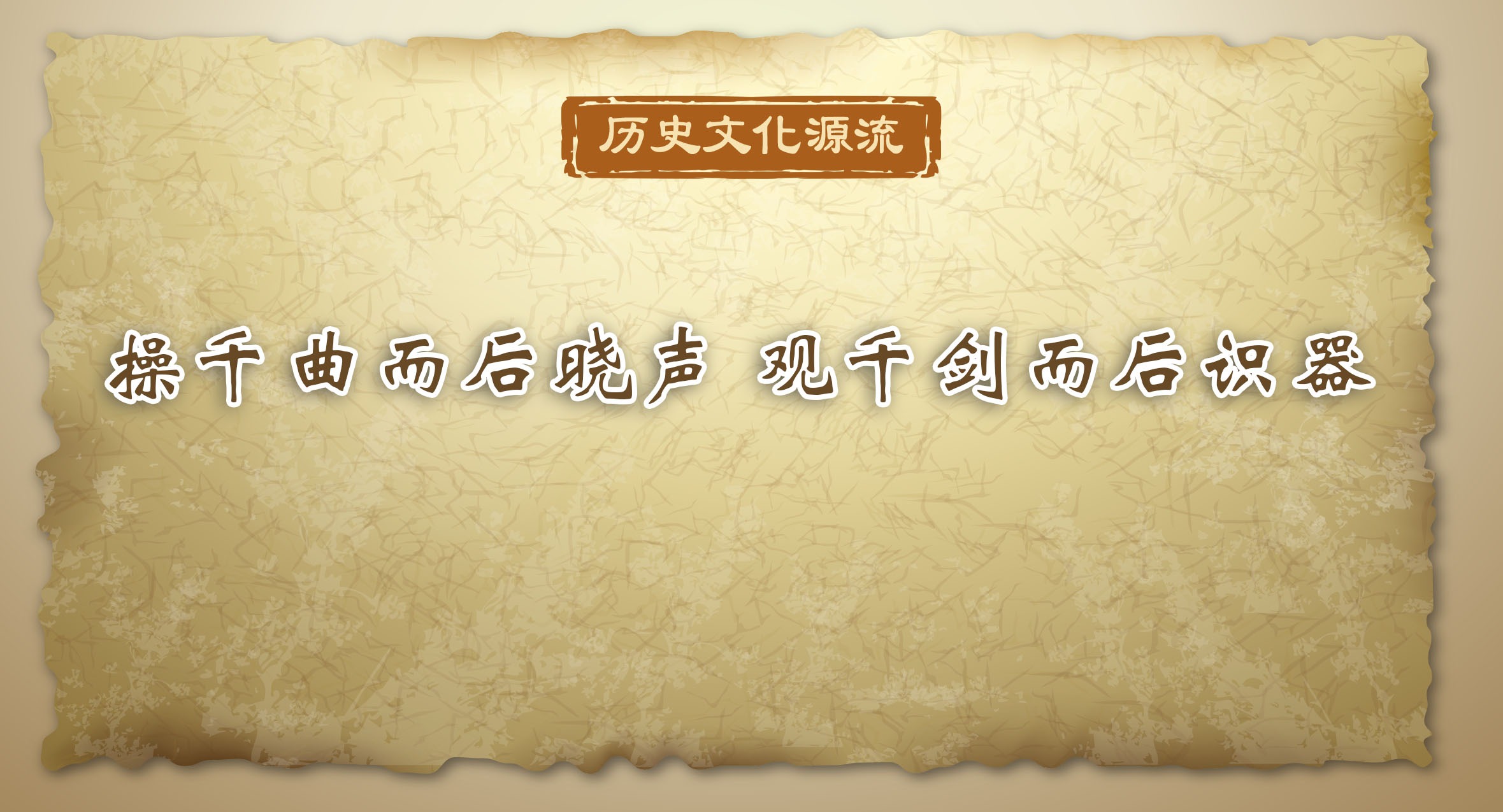 歷史文化源流｜操千曲而后曉聲 觀千劍而后識器