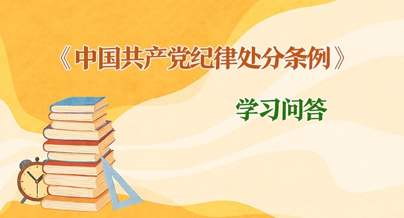 紀律處分條例·學習問答｜如何理解和把握黨紀處分決定執行的相關要求