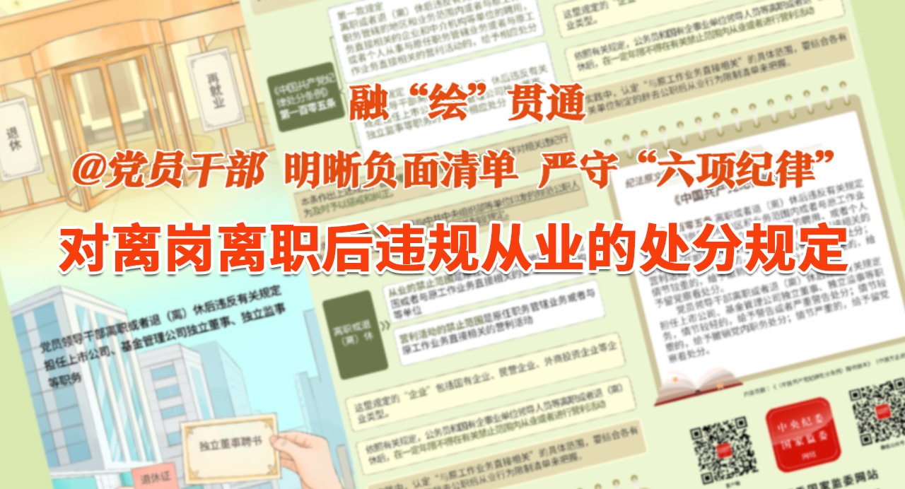 融“繪”貫通｜對離崗離職后違規從業的處分規定