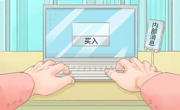 融“繪”貫通｜對違規買賣股票或者進行其他證券投資行為的處分規定