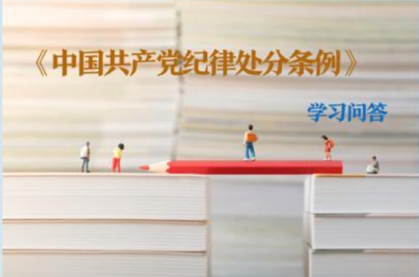 紀(jì)律處分條例·學(xué)習(xí)問答｜如何理解和把握對違紀(jì)行為所獲得的經(jīng)濟(jì)利益予以處置的規(guī)定