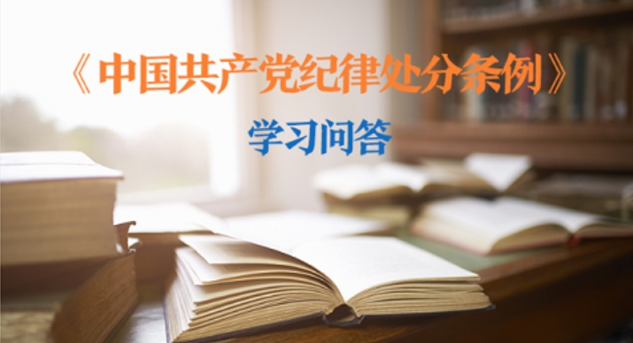 紀(jì)律處分條例·學(xué)習(xí)問答｜如何理解和把握“對于主動(dòng)上交的違紀(jì)所得和經(jīng)濟(jì)損失賠償予以接收”的規(guī)定