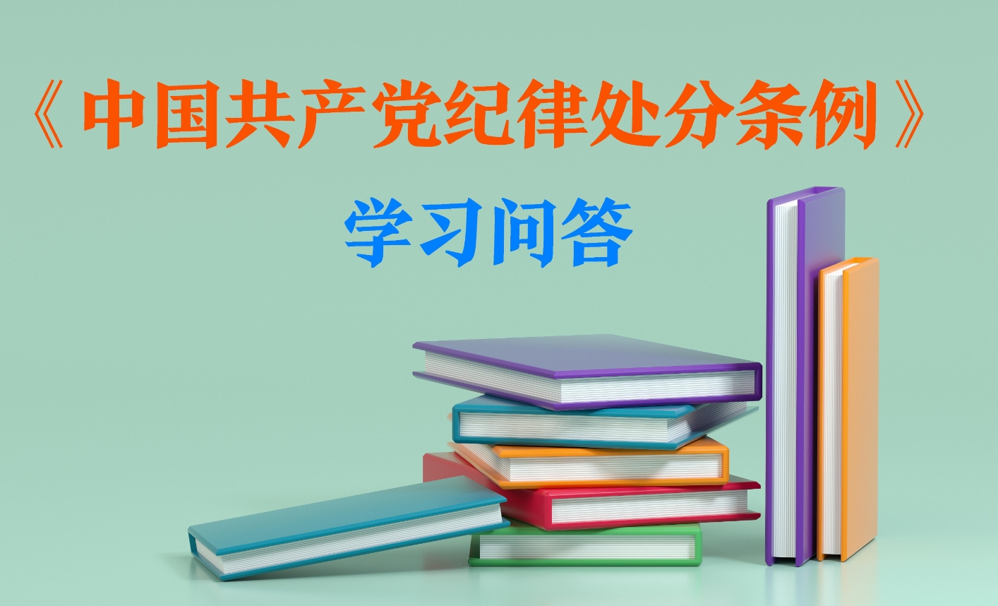 紀(jì)律處分條例?學(xué)習(xí)問答｜如何理解和把握經(jīng)濟(jì)損失計(jì)算的新變化？