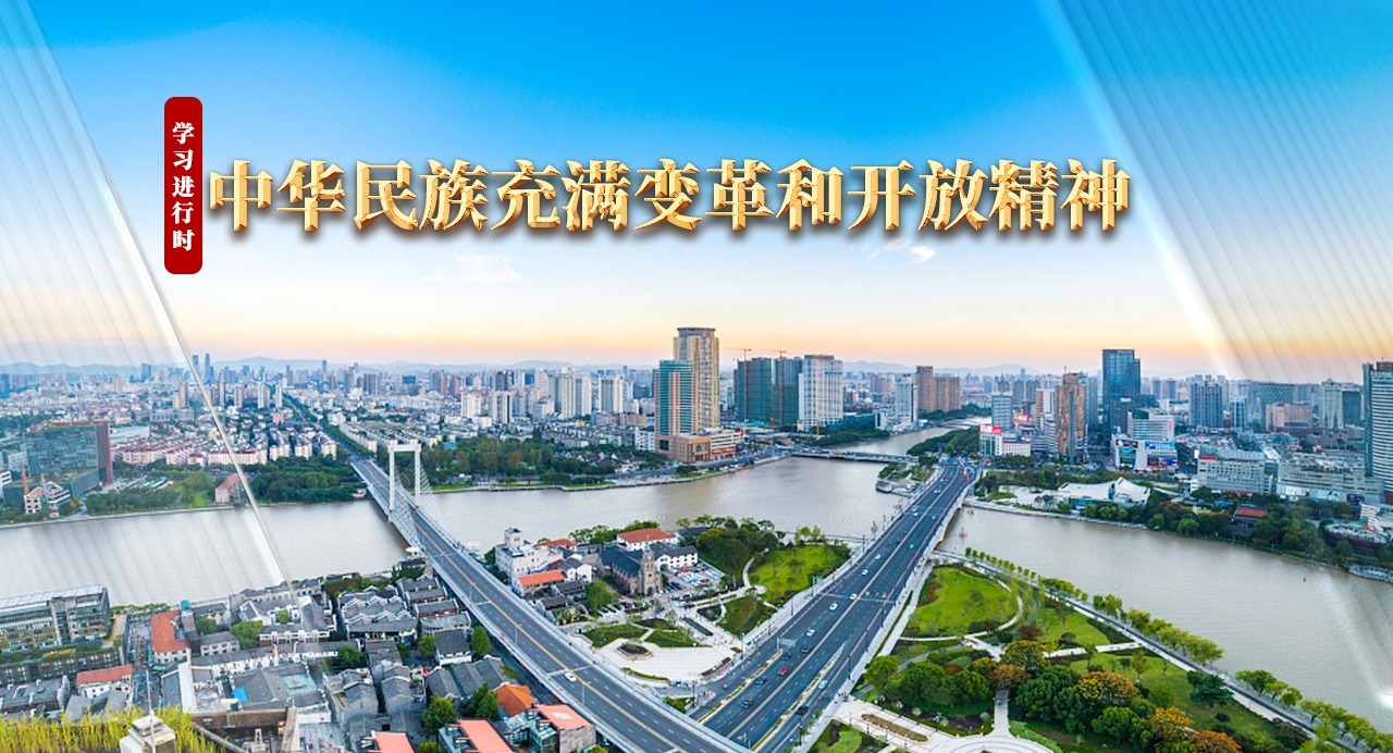 學習進行時｜中華民族充滿變革和開放精神