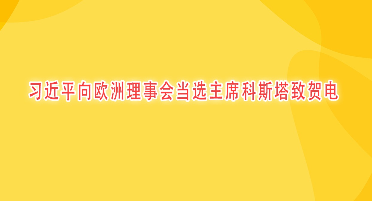 習近平向歐洲理事會當選主席科斯塔致賀電