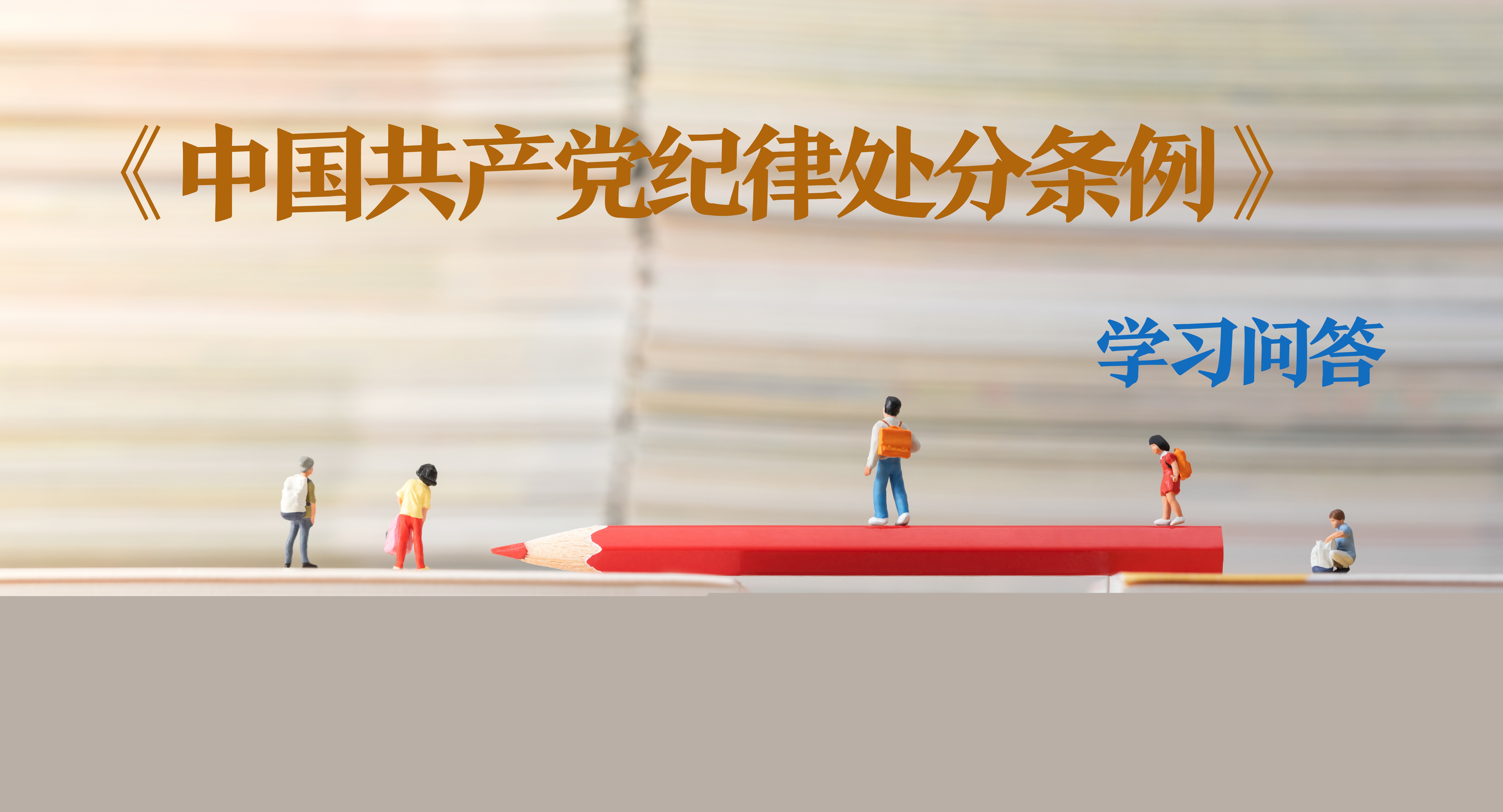 紀(jì)律處分條例·學(xué)習(xí)問答｜如何理解和把握充當(dāng)“政治騙子”應(yīng)當(dāng)追究黨紀(jì)責(zé)任的規(guī)定