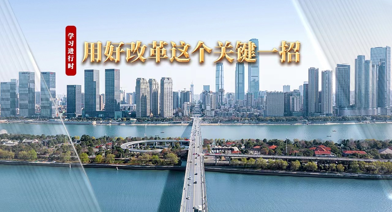 學習進行時｜用好改革這個關鍵一招