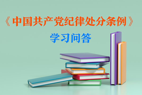 紀(jì)律處分條例?學(xué)習(xí)問答｜如何理解和把握結(jié)交“政治騙子”或者被“政治騙子”利用追究黨紀(jì)責(zé)任的規(guī)定？