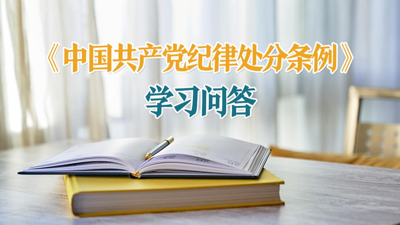 紀(jì)律處分條例·學(xué)習(xí)問答｜如何理解和把握搞政治攀附應(yīng)當(dāng)追究黨紀(jì)責(zé)任的規(guī)定？