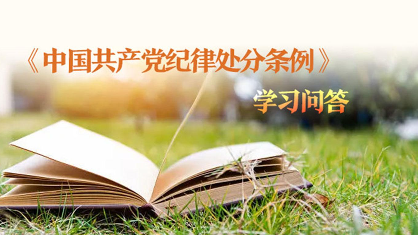 紀(jì)律處分條例?學(xué)習(xí)問答｜對私自閱看、瀏覽、收聽有嚴(yán)重政治問題的出版物等行為如何追究黨紀(jì)責(zé)任？