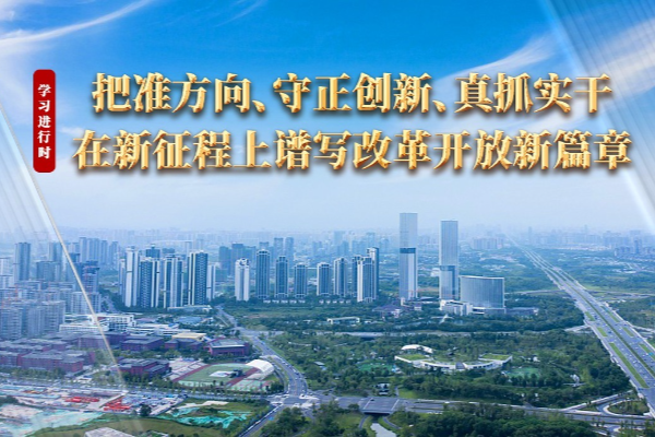 學習進行時｜把準方向、守正創新、真抓實干，在新征程上譜寫改革開放新篇章