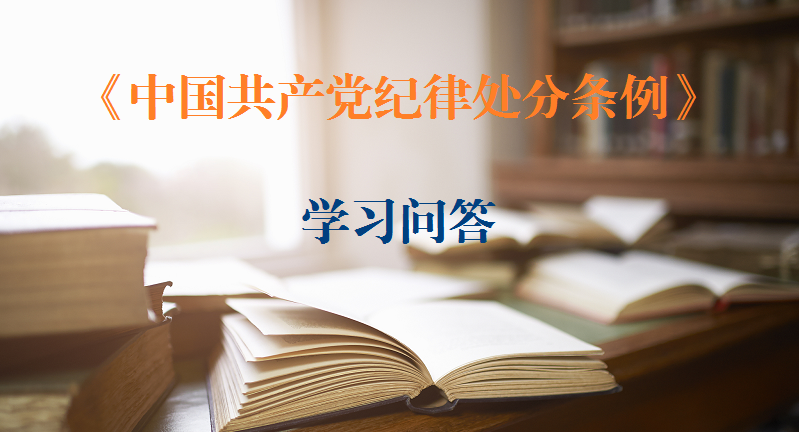 紀律處分條例?學習問答｜如何理解和把握“貫徹黨中央決策部署只表態不落實應當追究黨紀責任”的規定