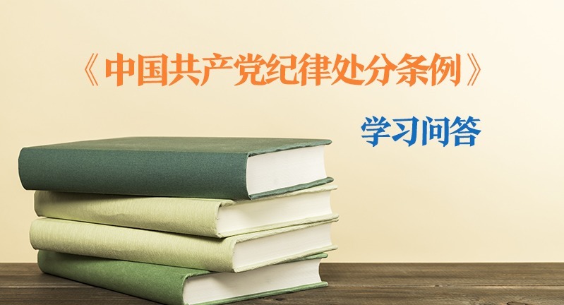 紀律處分條例?學習問答｜如何理解和把握黨員領導干部違背新發展理念、背離高質量發展要求應當追究黨紀責任的規定（下）