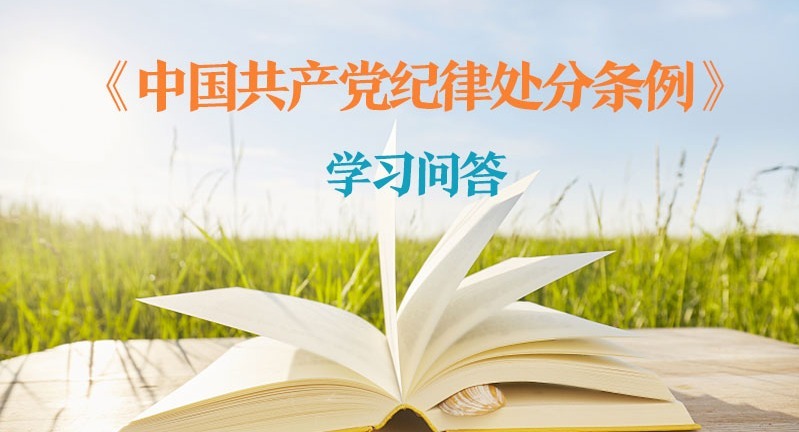 紀(jì)律處分條例·學(xué)習(xí)問答｜對陽奉陰違的“兩面人”行為如何追究黨紀(jì)責(zé)任？