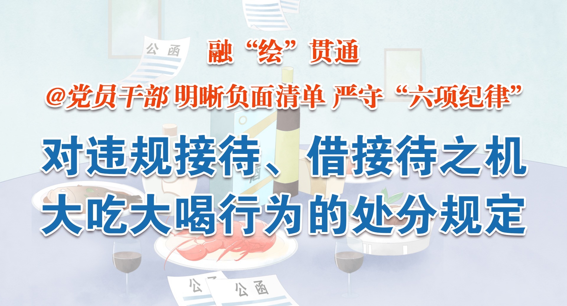 融“繪”貫通｜對違規接待、借接待之機大吃大喝行為的處分規定