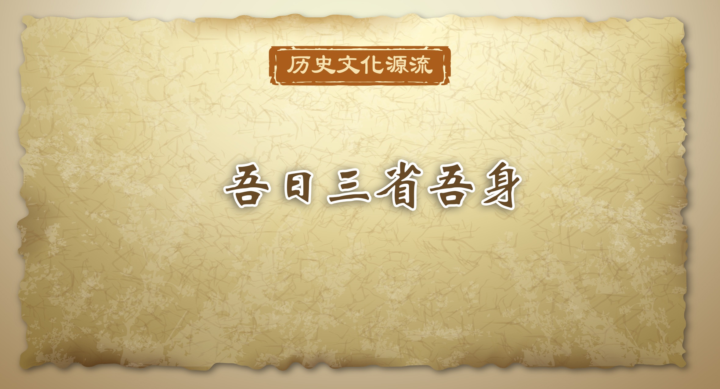 歷史文化源流｜吾日三省吾身