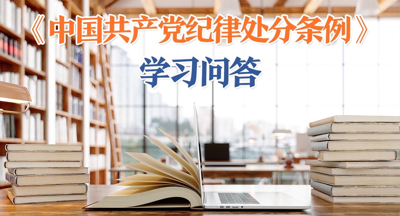 紀律處分條例·學習問答｜如何理解和把握匿名誣告陷害應當追究黨紀責任的規定？