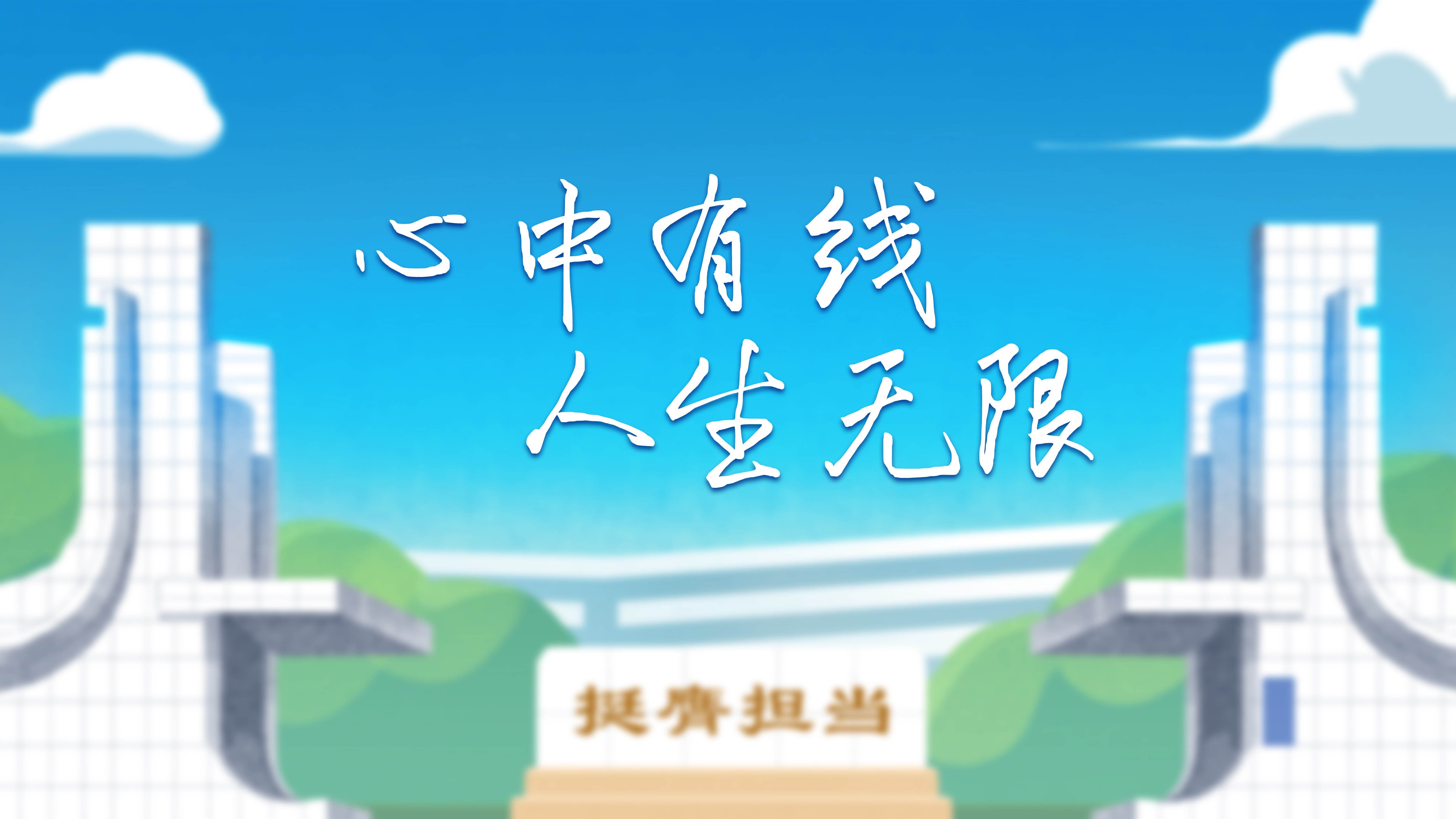 清廉中國｜心中有線 人生無限