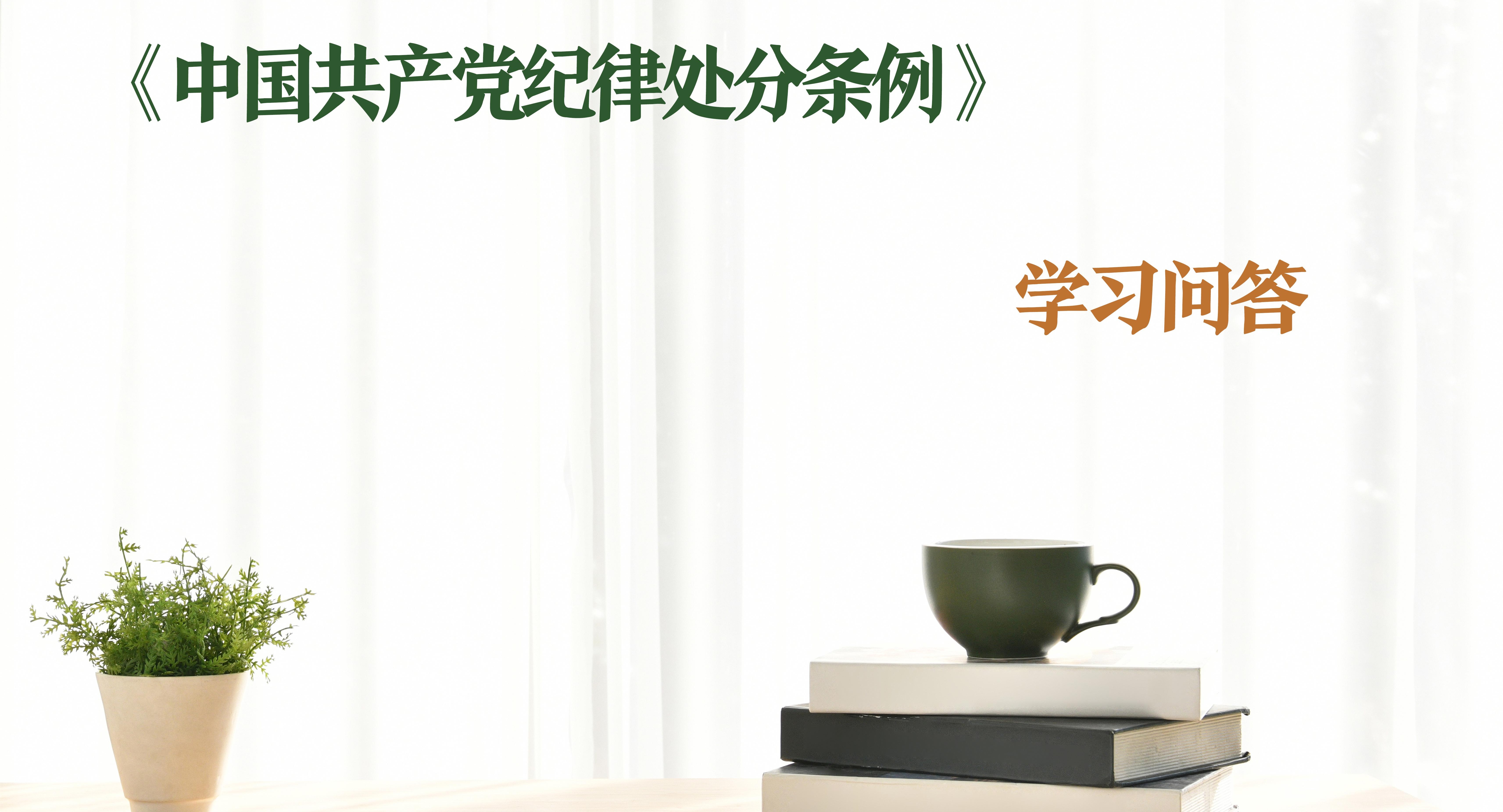 紀律處分條例·學習問答｜如何理解和把握有作證義務的黨員拒絕作證應當追究黨紀責任的規定（上）