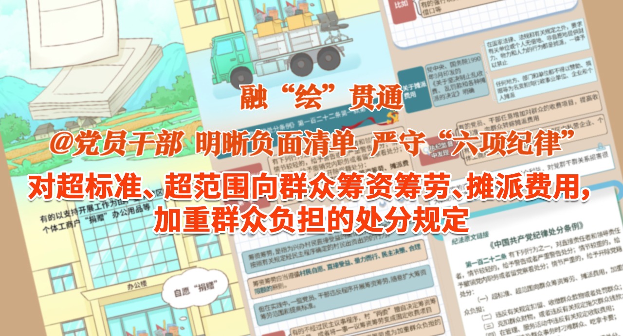 融“繪”貫通｜對超標準、 超范圍向群眾籌資籌勞、攤派費用，加重群眾負擔的處分規定