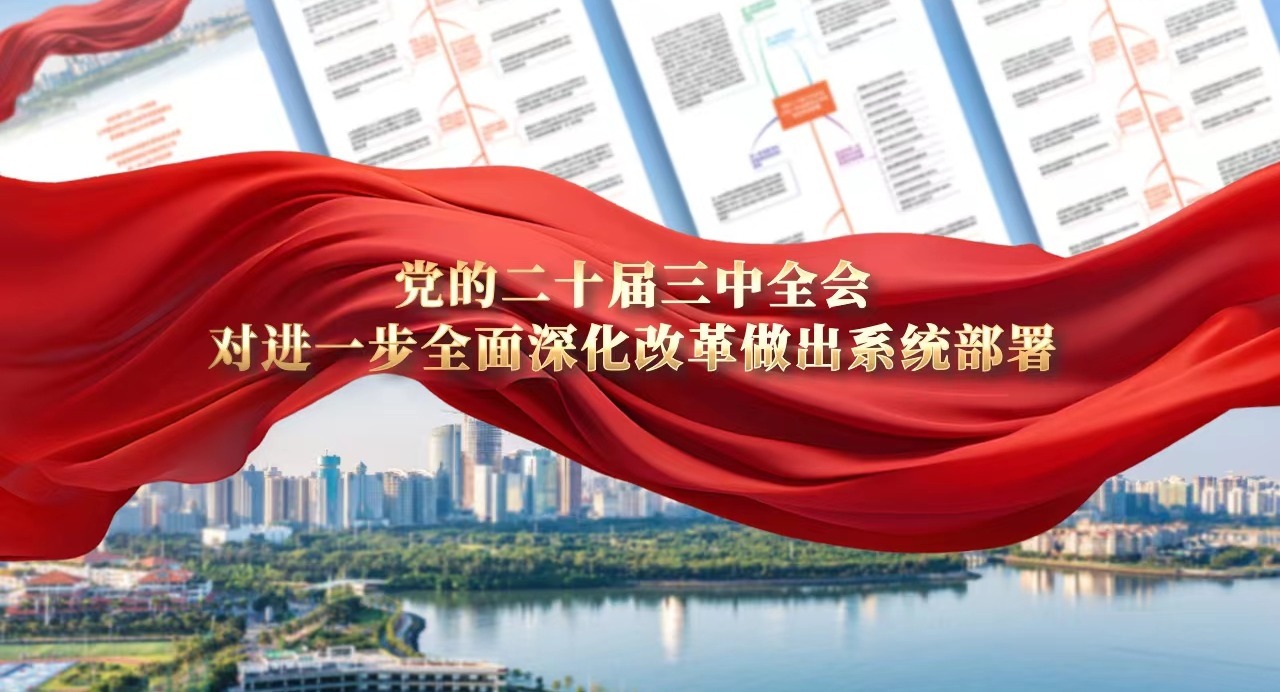 學思導圖｜二十屆三中全會對進一步全面深化改革做出系統部署