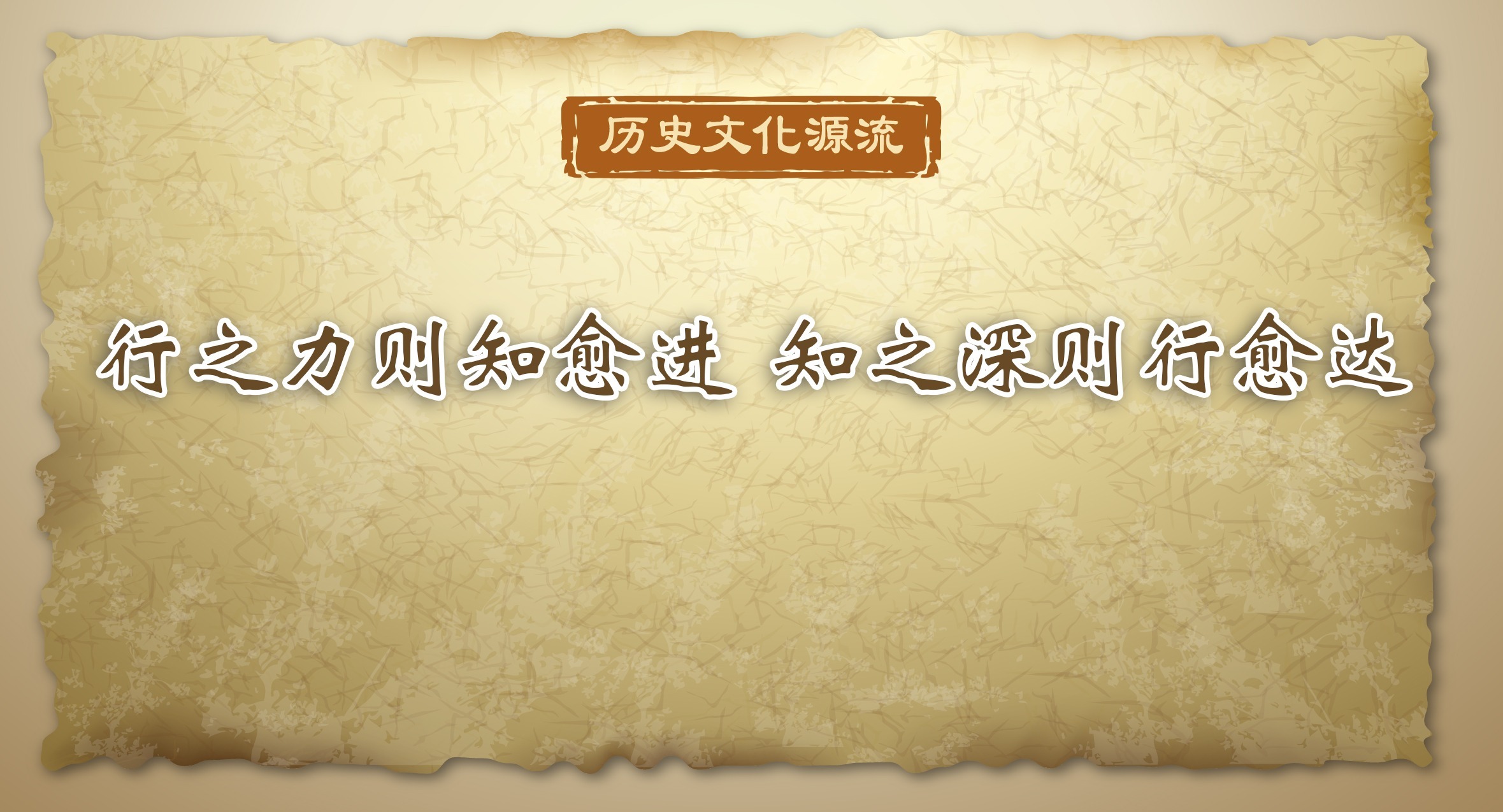 歷史文化源流｜行之力則知愈進 知之深則行愈達