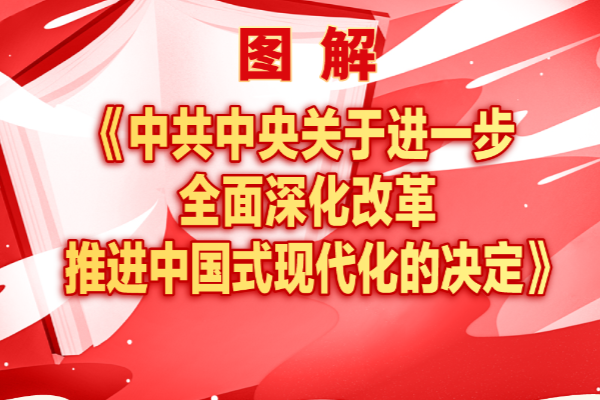 圖解《中共中央關于進一步全面深化改革推進中國式現代化的決定》