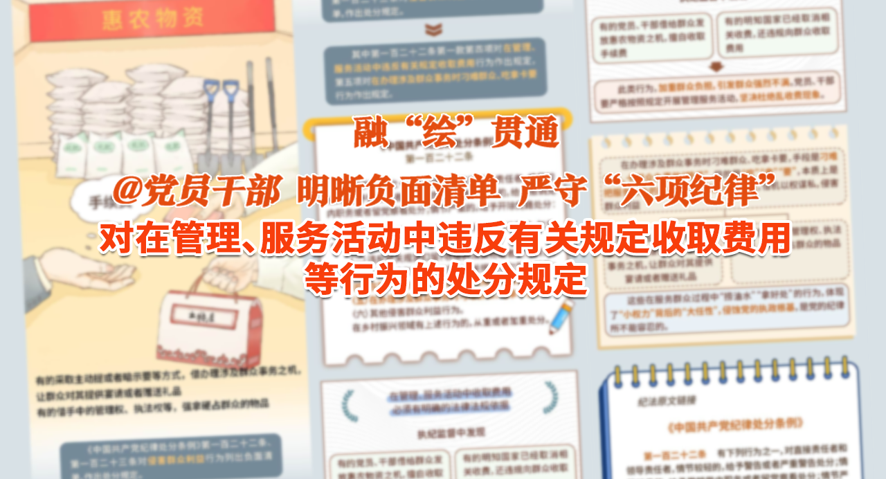 融“繪”貫通｜對在管理、服務活動中違反有關規定收取費用等行為的處分規定
