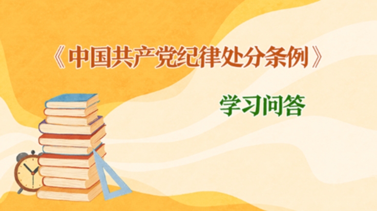 紀(jì)律處分條例·學(xué)習(xí)問答｜如何理解和把握在組織談話函詢中提供虛假情況追究黨紀(jì)責(zé)任的規(guī)定？