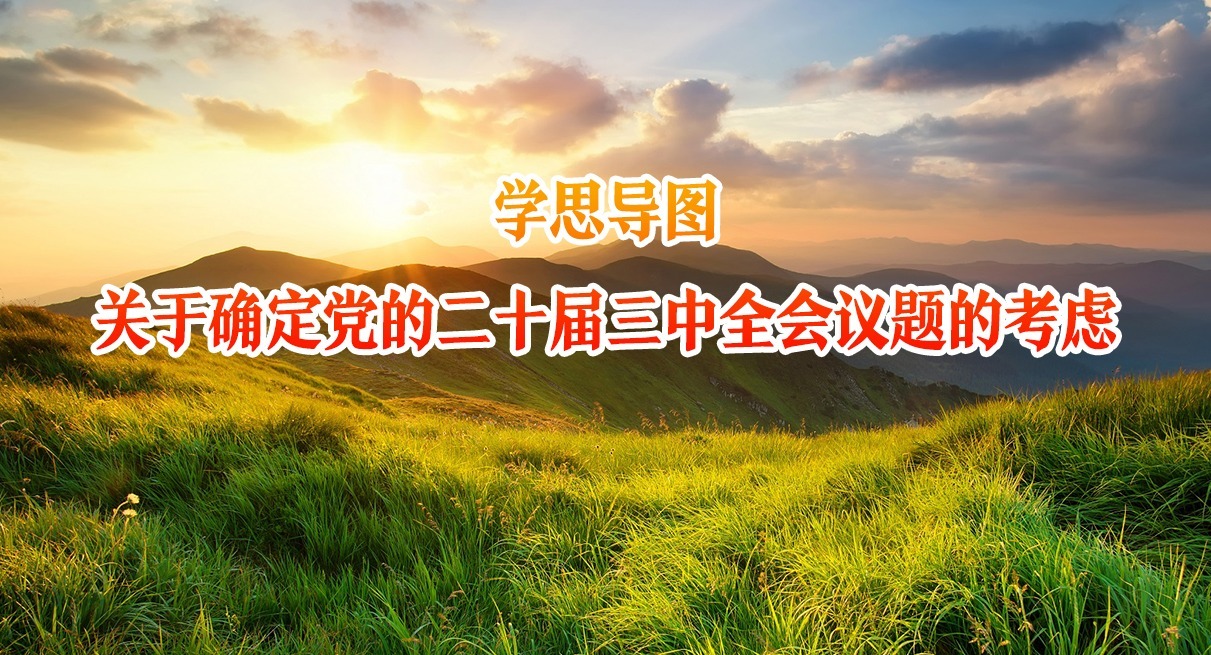 學思導圖｜關于確定黨的二十屆三中全會議題的考慮