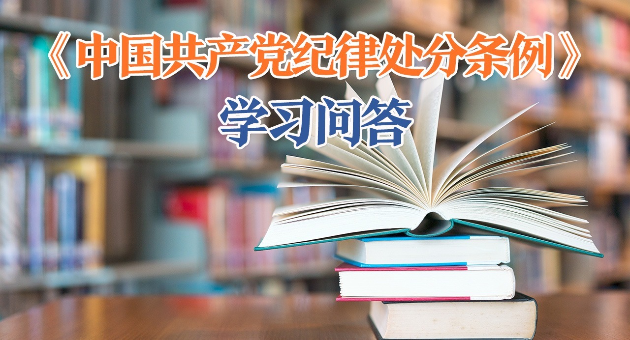 紀(jì)律處分條例·學(xué)習(xí)問答｜如何理解和把握獲批因私出境后超出批準(zhǔn)范圍出境行為應(yīng)當(dāng)追究黨紀(jì)責(zé)任的規(guī)定？