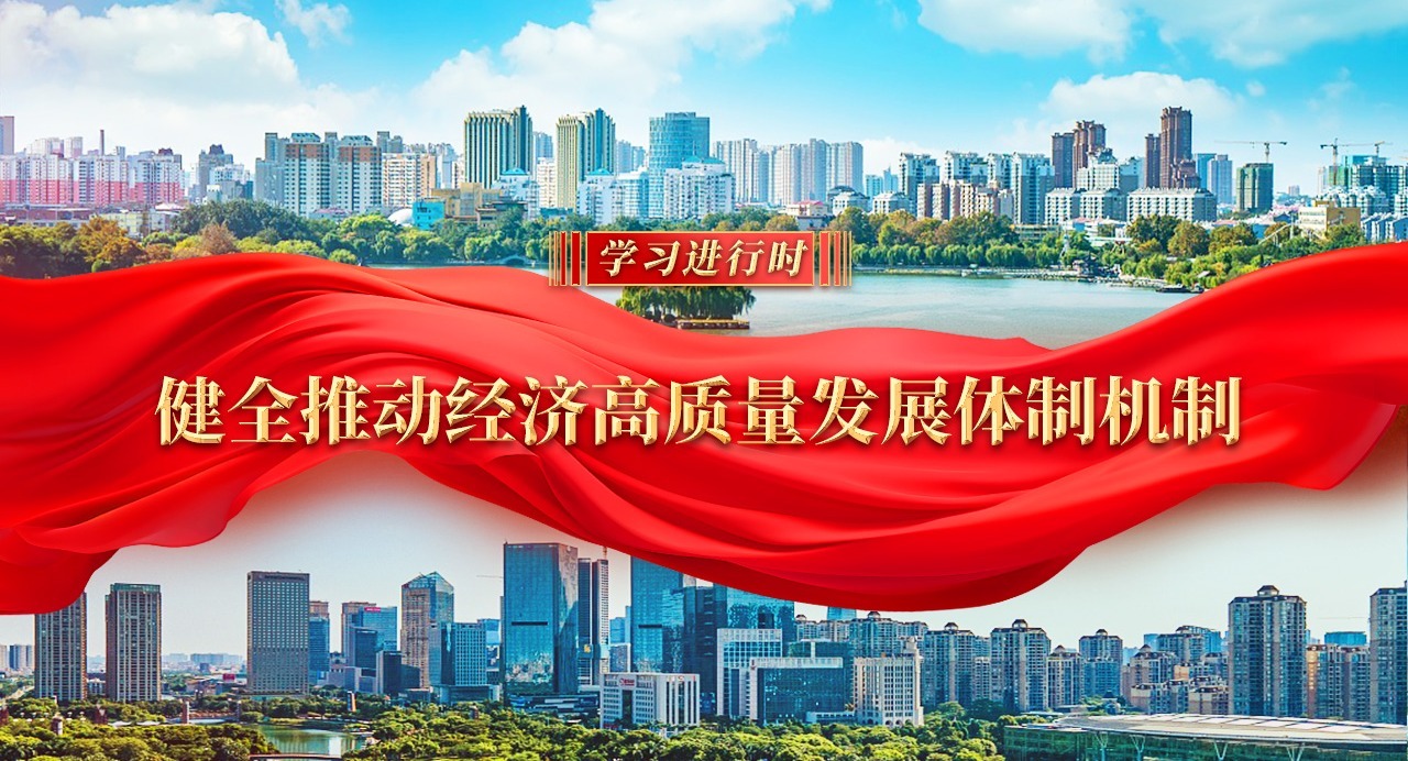 學習進行時｜健全推動經濟高質量發展體制機制